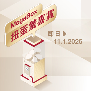 MegaBox 扭蛋驚喜賞