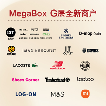 MegaBox 全新 G 层商户