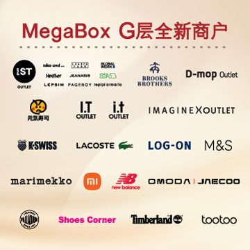 MegaBox 全新 G 层商户