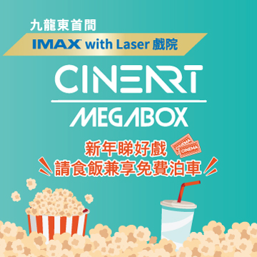 MegaBox「新年睇好戲」推廣 - 請你食飯兼享免費泊車