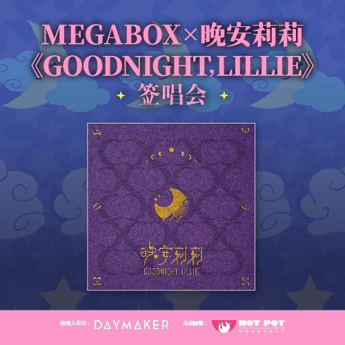 MegaBox x 晚安莉莉《Goodnight, Lillie.》签唱会