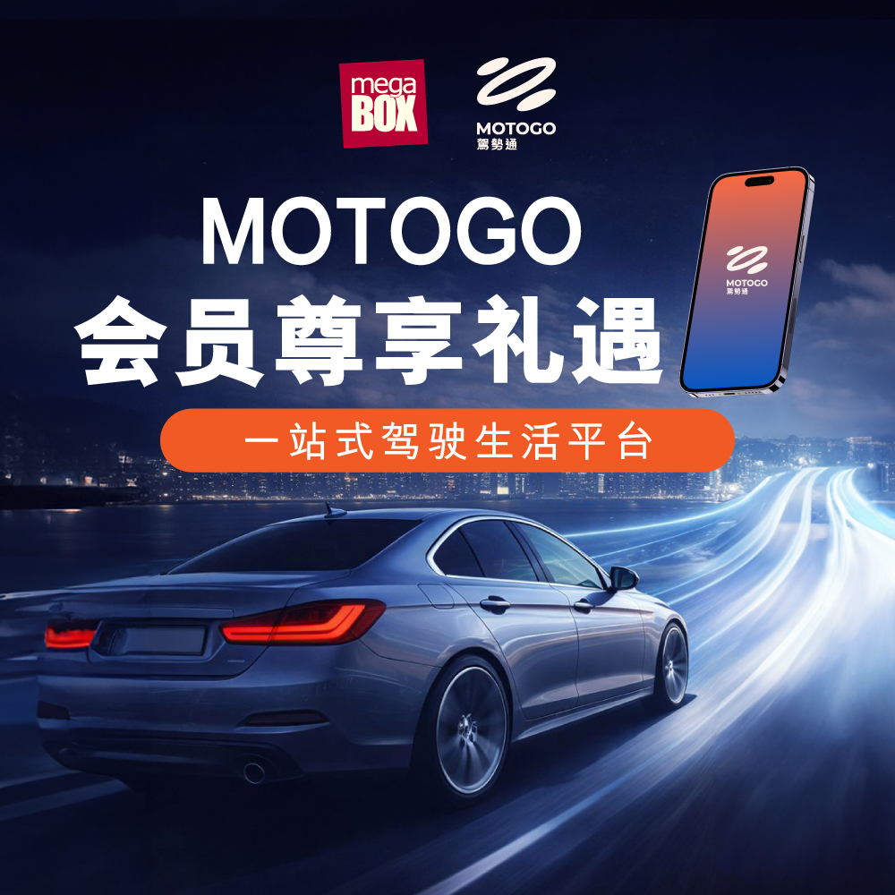 MegaBox X MOTOGO - MOTOGO 驾势通会员尊享礼遇