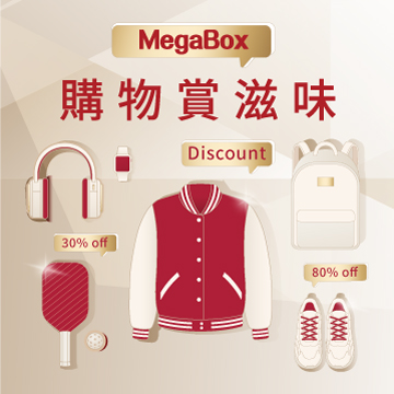 MegaBox 購物賞滋味 送你HK$50電子餐飲券