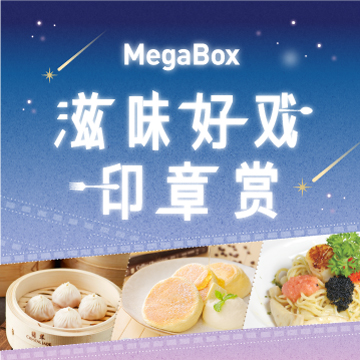 滋味好戏印章赏