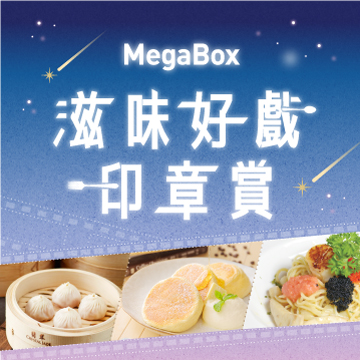 滋味好戲印章賞