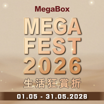 MegaBox MEGA FEST 2026 生活狂賞折