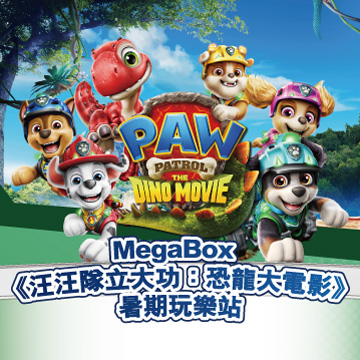 MegaBox《汪汪隊立大功：恐龍大電影》暑期玩樂站