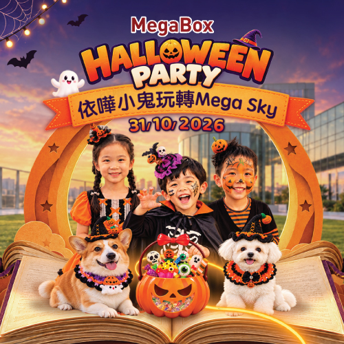 Mega Sky 依嘩小鬼Halloween Party Time！ 小鬼同毛孩一齊玩轉萬聖節！