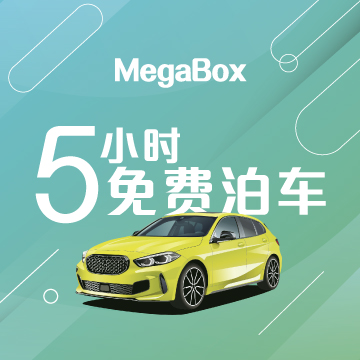 5 小时免费泊车