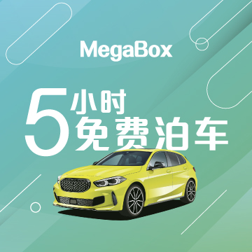 特定优惠 5 小时免费泊车