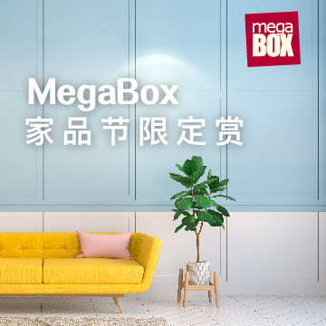 家品节限定赏