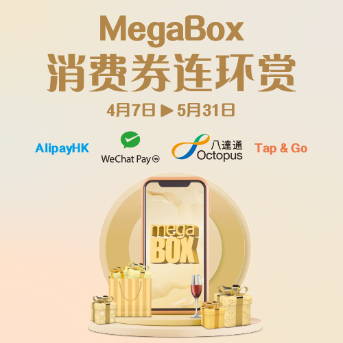 MegaBox 消费券连环赏