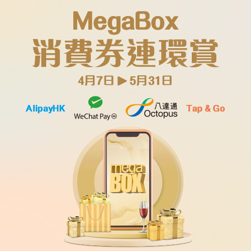 MegaBox 消費券連環賞