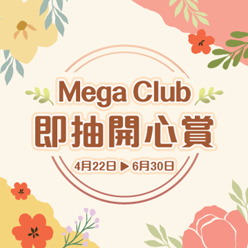 Mega Club「即抽開心賞」