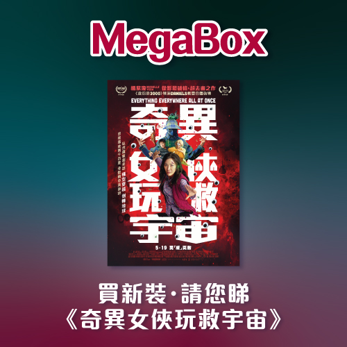 MegaBox 買新裝・請您睇《奇異女俠玩救宇宙》